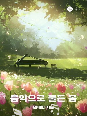 cover image of 음악으로 물든 봄